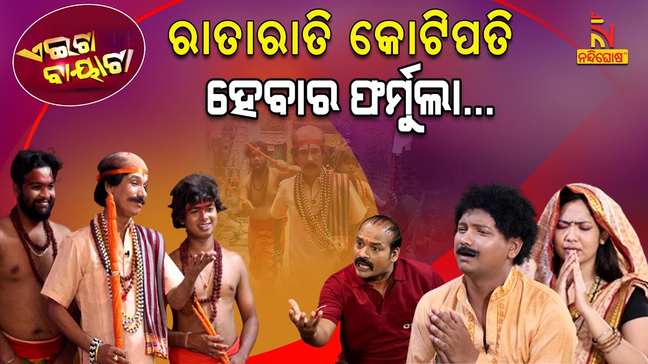 ବାବା..ଆଉ କେତେ ଦିନ ଗରିବ ରହିବି ? Superstition | Papu Pom Pom Comedy | Odia New Comedy | Aeita Bayata
