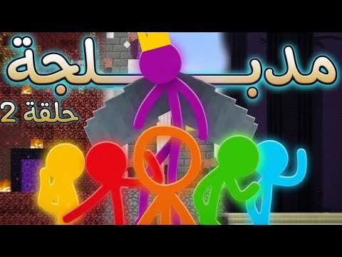 لعنة الكريتيف: ملكة القرية حلقة 2 || Animations vs Minecraft