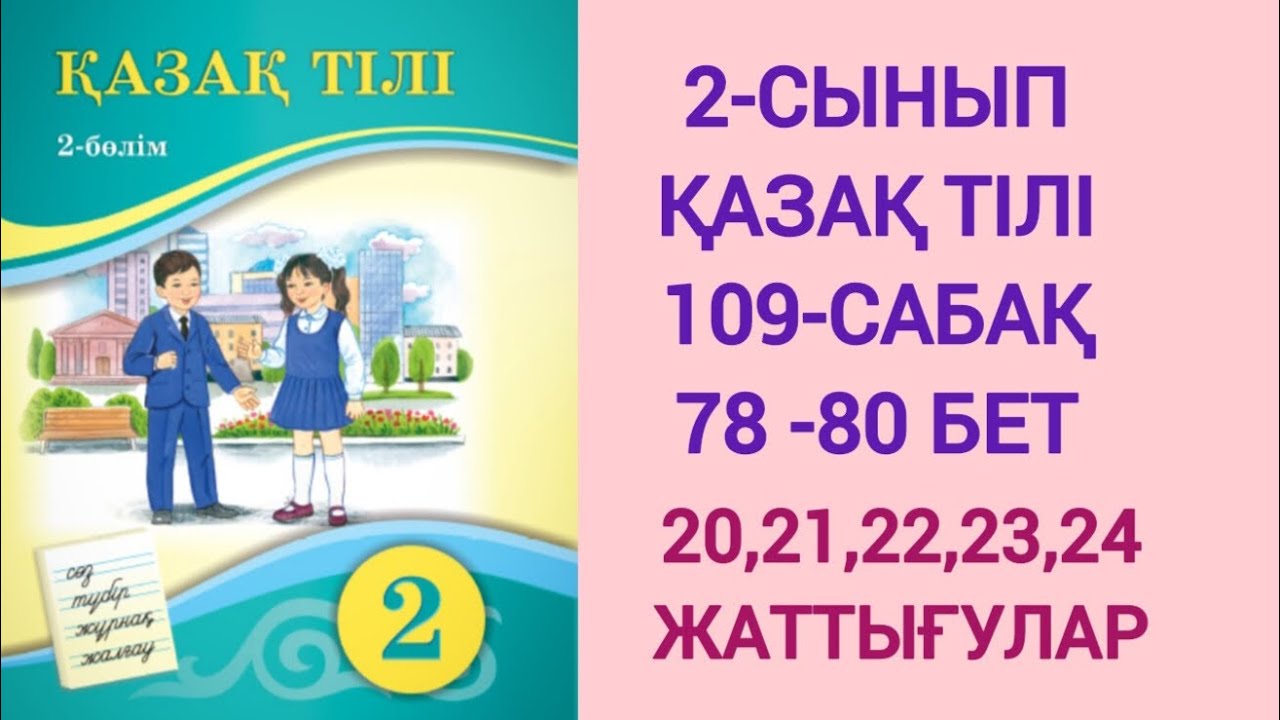 2-СЫНЫП | ҚАЗАҚ ТІЛІ | 109-САБАҚ | 78-80 БЕТ | 20,21,22,23,24-ЖАТТЫҒУЛАР