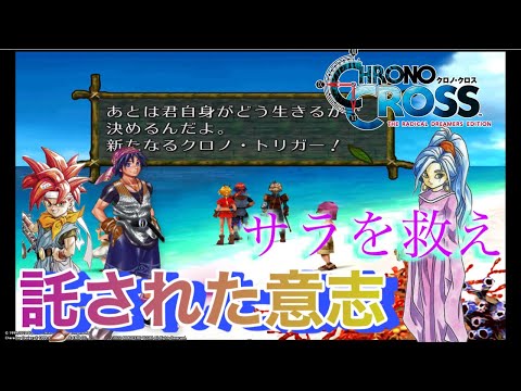 クロノ・クロス】古代の少女を救え！！新たなるクロノ・トリガー