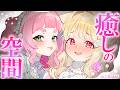 かわいい2人に挟まれたい人、おいで~…♡目で耳でかわいいを摂取できちゃう癒しの空間♡ ┊ VRChat【3Dコラボ】