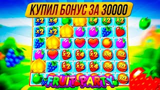 КУПИЛ БОНУС ЗА 30000 В FRUIT PARTY И ЗАНЁС? | ALL IN В ФРУТ ПАТИ | TRIX