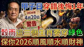 4月20號穀雨甲子日必看！3生肖穿黃色，3種人穿綠色，2026馬年翻天覆地#倪師 #黃帝內經 #養生 #國學 #易經 #穀雨 #開運 #招財 #補財庫 #中醫 #風水 #2026運勢 #農曆 screenshot 4