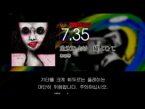 Gitadora 魚氷に上り 耀よひて Bass Extreme Excellent