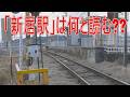 【駅に行って来た】伊賀鉄道新居駅から実はこんなものが見える!?