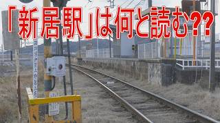 【駅に行って来た】伊賀鉄道新居駅から実はこんなものが見える!?