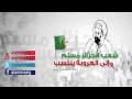 نشيد شعب الجزائر مسلم و إلى العروبة ينتسب بدون موسيقى للإمام عبد الحميد ابن باديس الجزائري رحمه الله