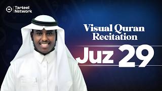 Juz 29 | Heart Touching Quran Voice | Pure Peace and Tranquility | جزء تبارك