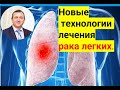 Новые технологии лечения рака легких