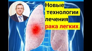 Новые технологии лечения рака легких