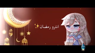 انترو رمضان?✨|رمضان مبارك ??