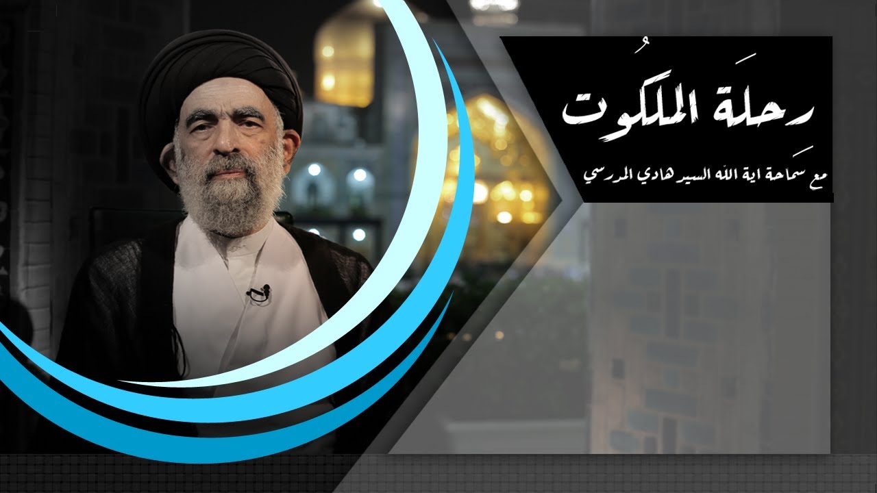 الحقائق الثلاث لما بعد الموت - رحلة الملكوت - سماحة أية الله السيد هادي المدرسي #12