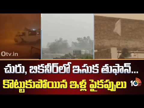 చురు, బికనీర్‌లో ఇసుక తుఫాన్‌... కొట్టుకుపోయిన ఇళ్ల పైకప్పులు | Sandstorm in Rajasthan | 10TV - 10TVNEWSTELUGU