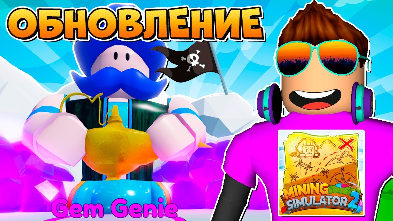 ЛЕТНЕЕ ОБНОВЛЕНИЕ 2 В MINING SIMULATOR 2 В РОБЛОКС! ROBLOX