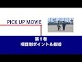 【第1巻】項目別ポイント&指導