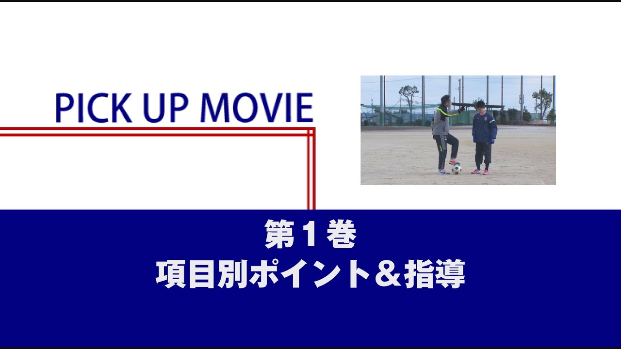 【第1巻】項目別ポイント&指導