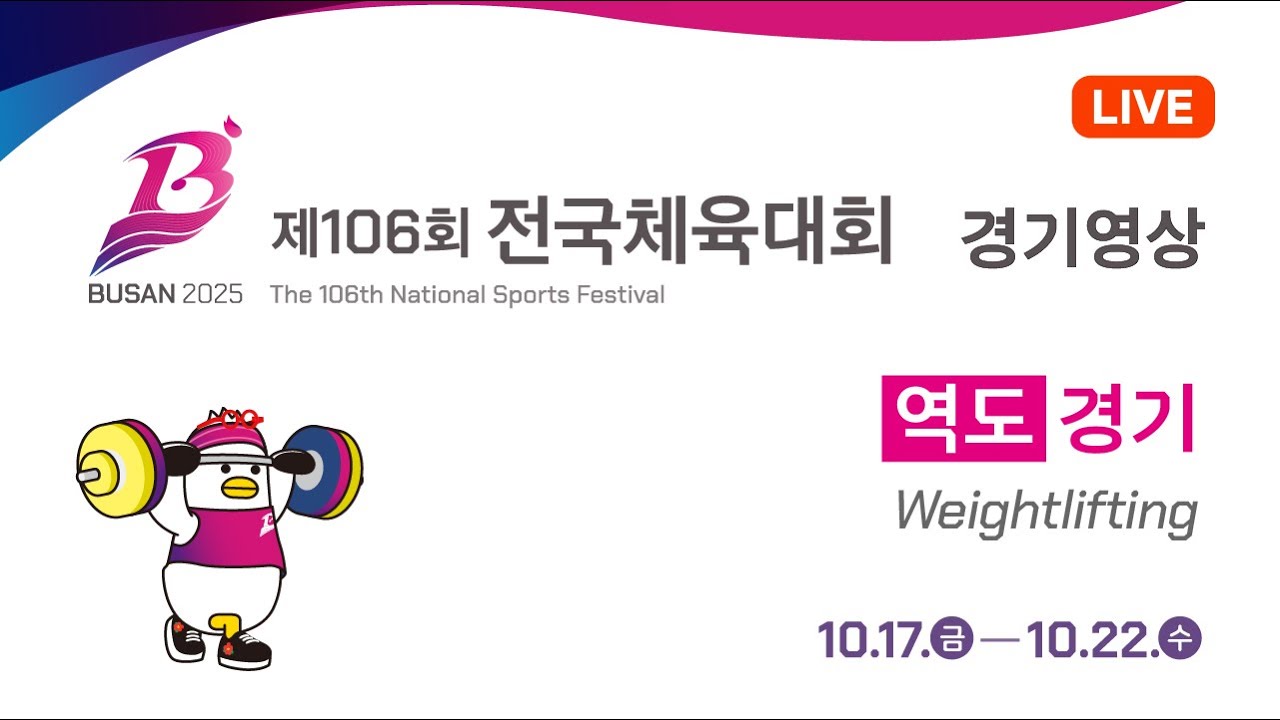 제106회 전국체육대회 역도경기 6일차