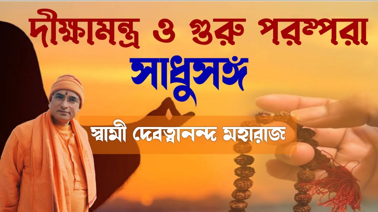 Sadhusanga Episode 78 Deekshamantra and guruparampara Swami Devatvananda Maharaj  sadhusanga  poroshmoni