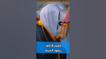 "تلاوة مؤثرة من سورة الزمر بصوت الشيخ #سعود_الشريم"