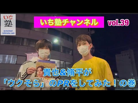 vol.39 貴也&脩平が「ウクそら」のPRをしてみた！の巻