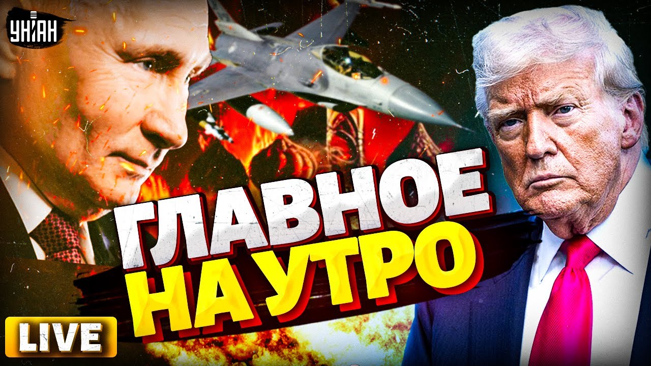 Экстренное включение! Гонцы Трампа СРОЧНО в Киеве. ОТВЕТКА Путину. Украина – под АВИАЦИЕЙ США / LIVE