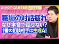 【DIGEST】なぜ今「対話疲れ」が起きているのか？ / 「対話ブーム」の理由 / 一番の相談相手は「生成AI」/ 「コミュ力」時代の問題点