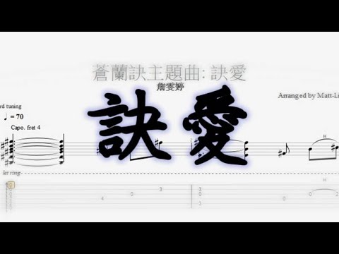 蒼蘭訣主題曲_訣愛 |  Fingerstyle Guitar - 詹雯婷