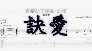 蒼蘭訣主題曲_訣愛 |  Fingerstyle Guitar - 詹雯婷
