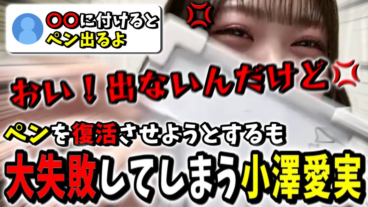 書けなくなったペンを復活させようとするも大失敗してしまう小澤愛実[ニアジョイ切り抜き]