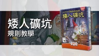 矮人礦坑Saboteur | 桌遊規則教學| 第三名要洗牌Sushi Pie | CC ...