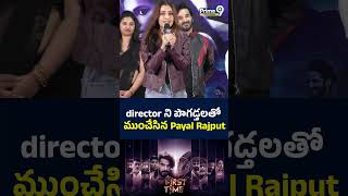 Director ని పొగడ్తలతో ముంచేసిన Payal Rajput #prime9entertainment #latesttelugumovies #shorts