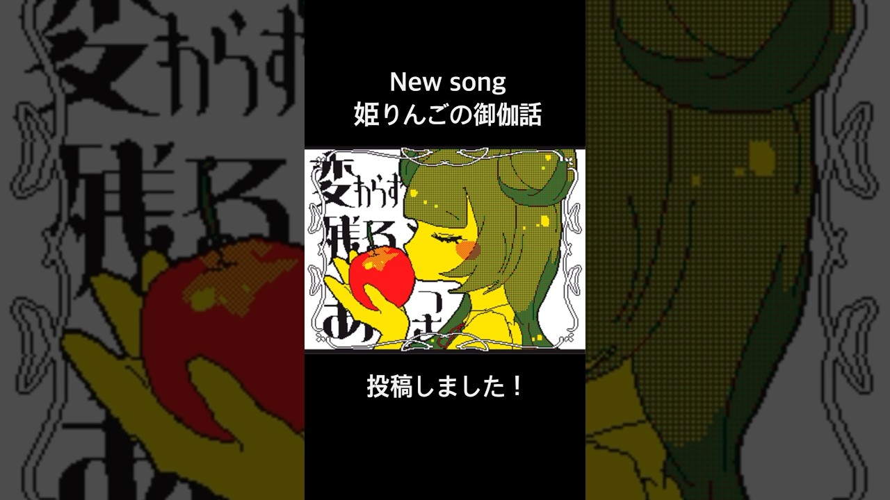 新曲「姫りんごの御伽話」投稿しました🍎