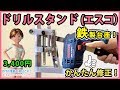 ドリルスタンド 鉄製台座　エスコ　かんたん修正で正確になる！【DIY】Drill Stand　MODIFY 2