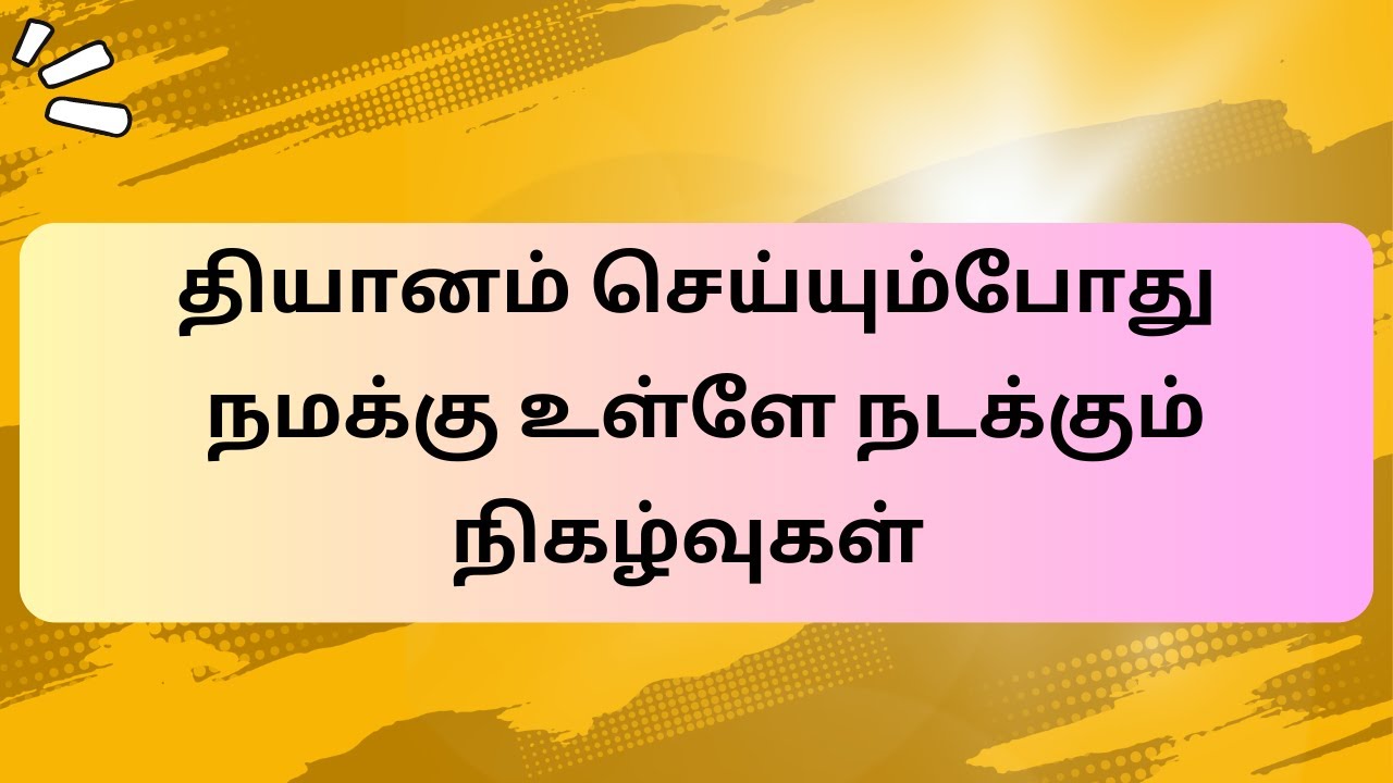 தியானம் செய்யும்போது நமக்கு உள்ளே நடக்கும் நிகழ்வுகள் | பக்தி, தியான அறிவியல் Science of Meditation