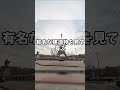 【Geoguessr】海外旅行した時の一般人とGeoguessrプレイヤーの違い#geoguessr