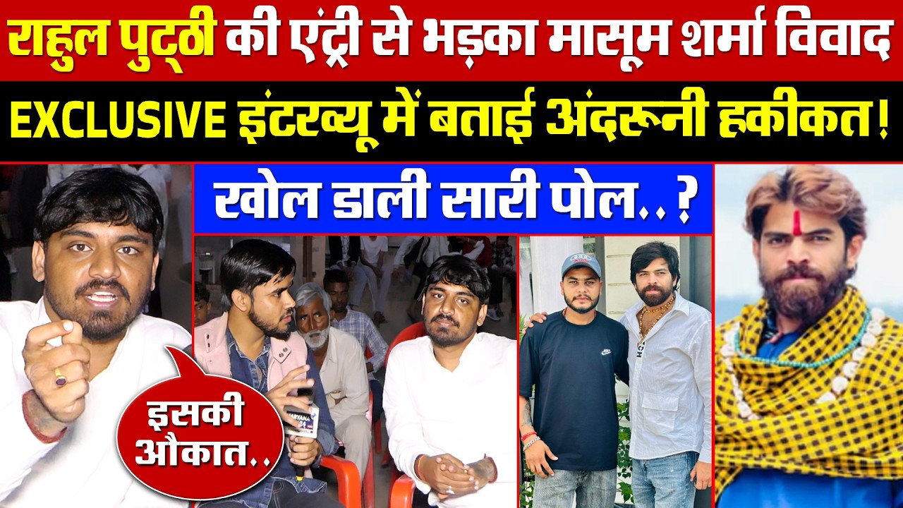 राहुल पुट्ठी की एंट्री से भड़का मासूम शर्मा विवाद! Exclusive इंटरव्यू में बताई अंदरूनी हकीकत!