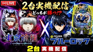 【LIVE】e東京喰種×eフィーバーブルーロック 2台実機配信 #東京喰種 #ブルーロック #shorts