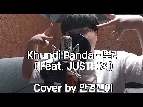 흔한 중학생의 레전드 뿌리 커버 | Khundi Panda - 뿌리 ( Feat. Justhis ) Cover by 안경잰이 [안경잰이]