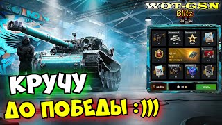 УРА!!! B-C Bourrasque в Рулетке! Я ЗАБЕРУ ЕГО ЛЮБОЙ ЦЕНОЙ!!! в wot Blitz 2023 | WOT-GSN