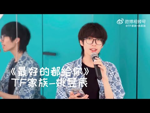 【TF家族-姚昱辰】《最好的都給你》【2023/06/18】#姚昱辰