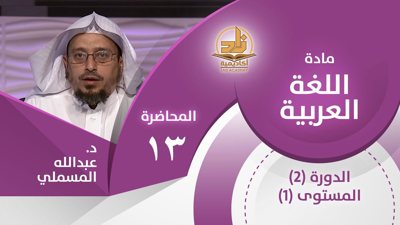 الإعراب والبناء - المحاضرة 13 - اللغة العربية - المستوى الأول 2 - د. عبدالله مسملي