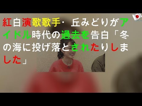 紅白演歌歌手・丘みどりがアイドル時代の過去を告白「冬の海に投げ落とされたりしました」