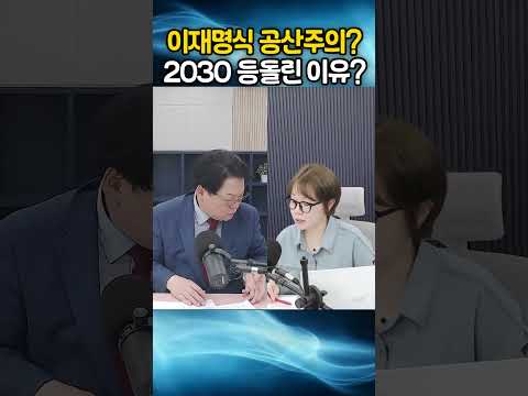 이재명식 공산주의? 2030 등돌린 이유는??