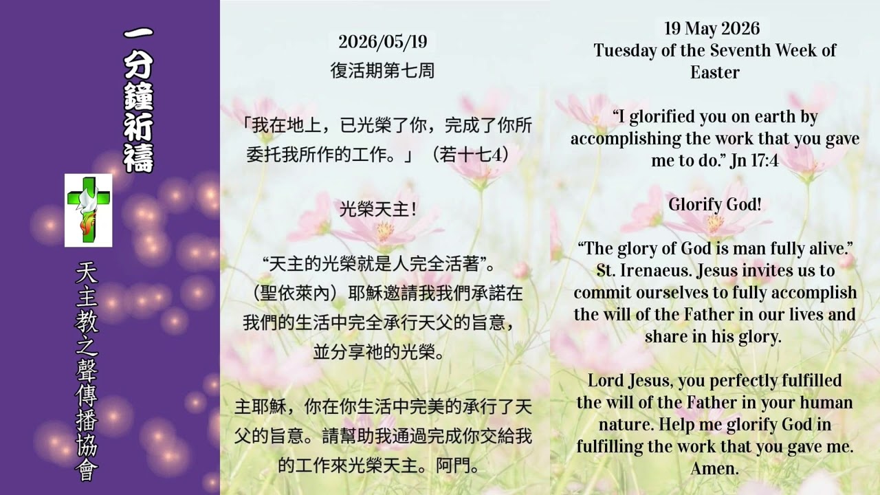 【一分鐘祈禱】2026.05.19