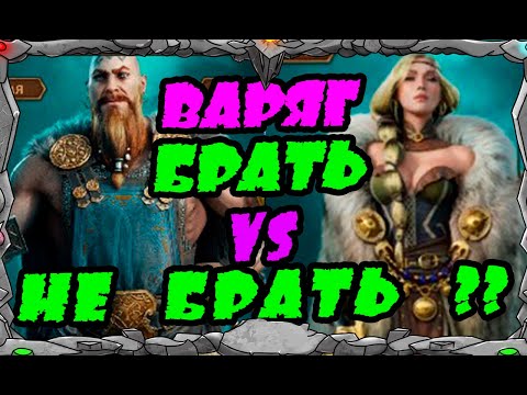 Vikings: War of clans| ВАРЯГ БРАТЬ ИЛИ НЕ БРАТЬ??| MASTER VIKING|