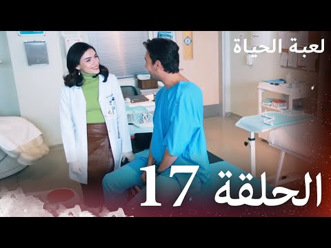 الحلقة 17 لعبة الحياة مدبلج بالعربية