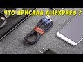 РАСПАКОВКА ПОСЫЛОК С ALIEXPRESS. 5 ТОВАРОВ.