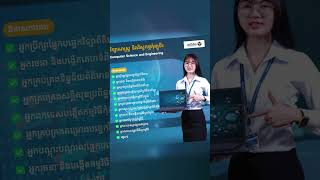 ជំនាញថ្នាក់បរិញ្ញាបត្រ វិទ្យាសាស្ត្រ និងវិស្វកម្មកុំព្យូទ័រ