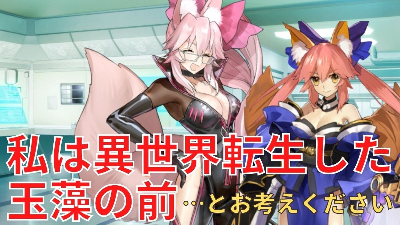 Fgo 光のコヤンスカヤ 玉藻の前 私は異世界転生した玉藻の前 とお考えください マイルーム会話 Fate Grand Order Youtube Fgo 光のコヤンスカヤ 玉藻の前 私は異世界転生した玉藻の前 とお考えください マイルーム会話 Fate Grand Order Youtube