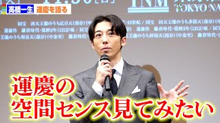 高橋一生、『運慶』作品展への期待語る「仏像だけでなく、空間センスも見てみたい」　特別展「運慶 祈りの空間―興福寺北円堂」報道発表会